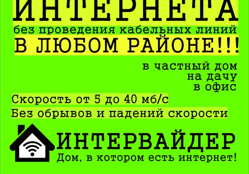 Интервайдер - интернет в частный дом, дачу, офис в Ростове-на-Дону